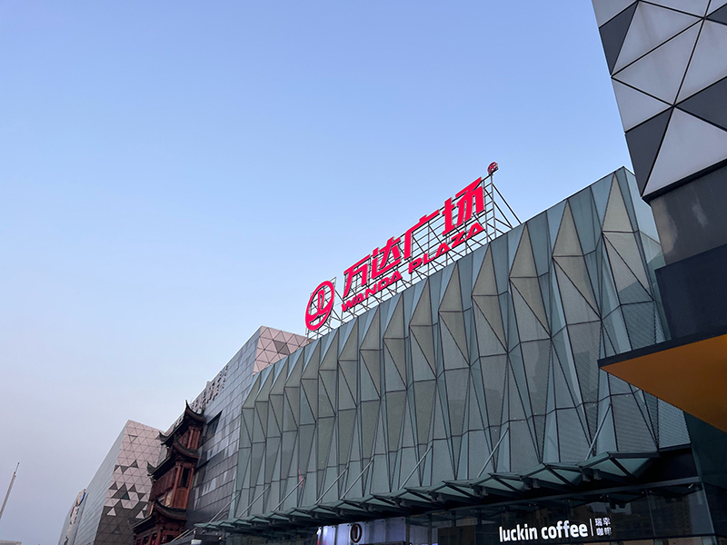 浙江永康萬達(dá)廣場(chǎng).jpg